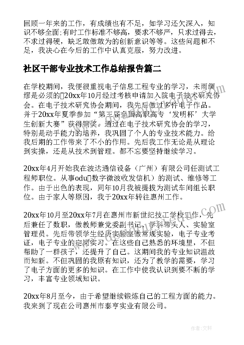 最新社区干部专业技术工作总结报告(汇总6篇)