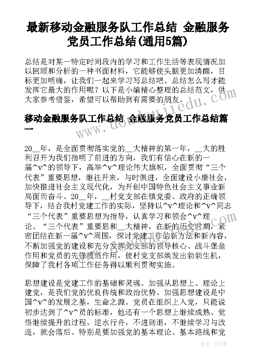 最新移动金融服务队工作总结 金融服务党员工作总结(通用5篇)