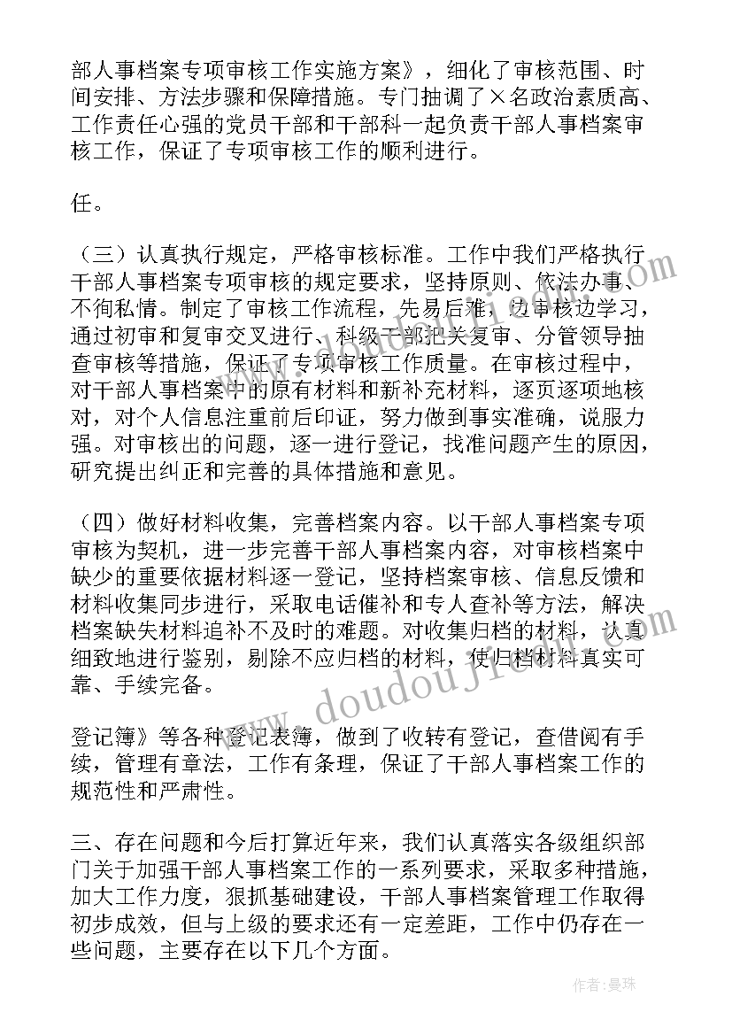 最新社保审核重点工作总结报告 档案工作情况调查报告和干部人事档案专项审核工作总结报告(通用5篇)