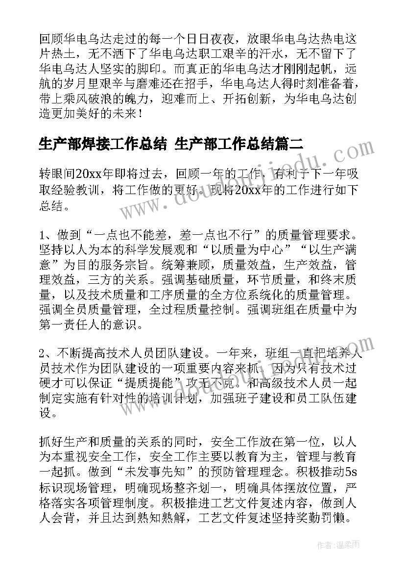 生产部焊接工作总结 生产部工作总结(大全6篇)