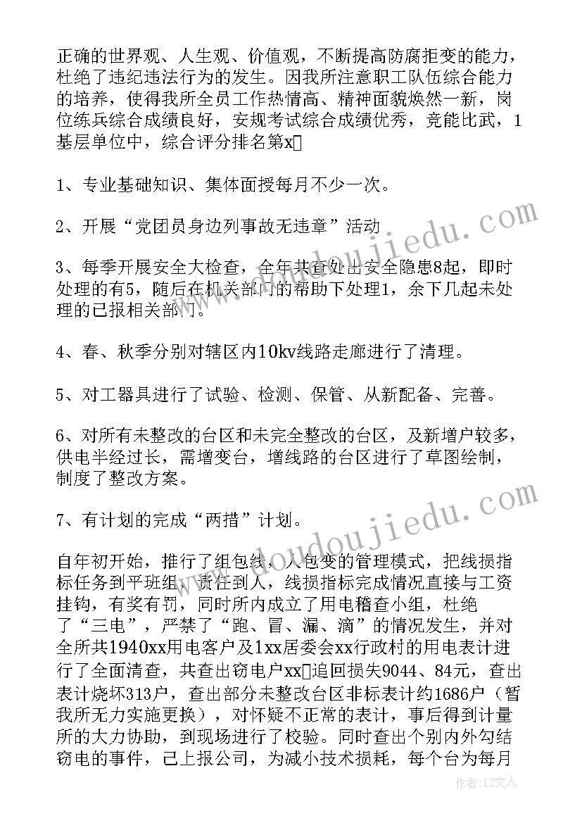 最新铁路供电个人工作总结 供电所工作总结(通用8篇)