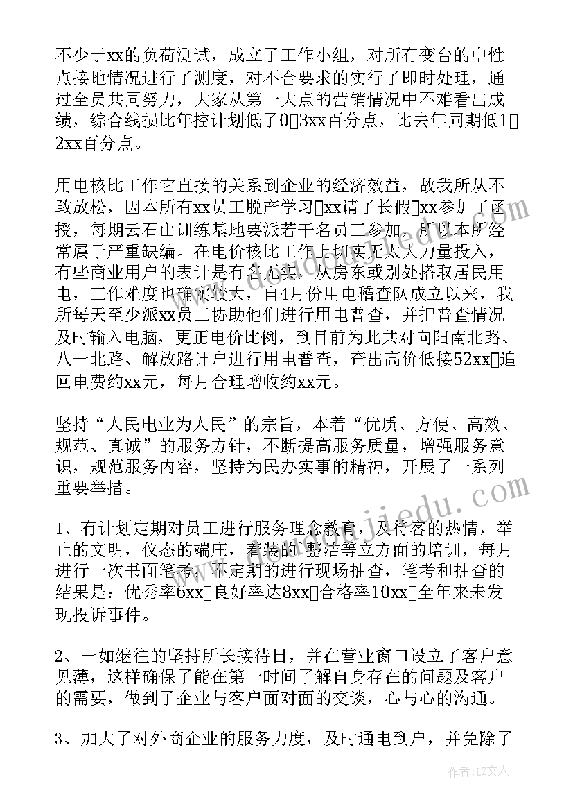 最新铁路供电个人工作总结 供电所工作总结(通用8篇)