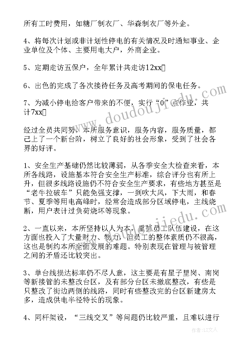 最新铁路供电个人工作总结 供电所工作总结(通用8篇)