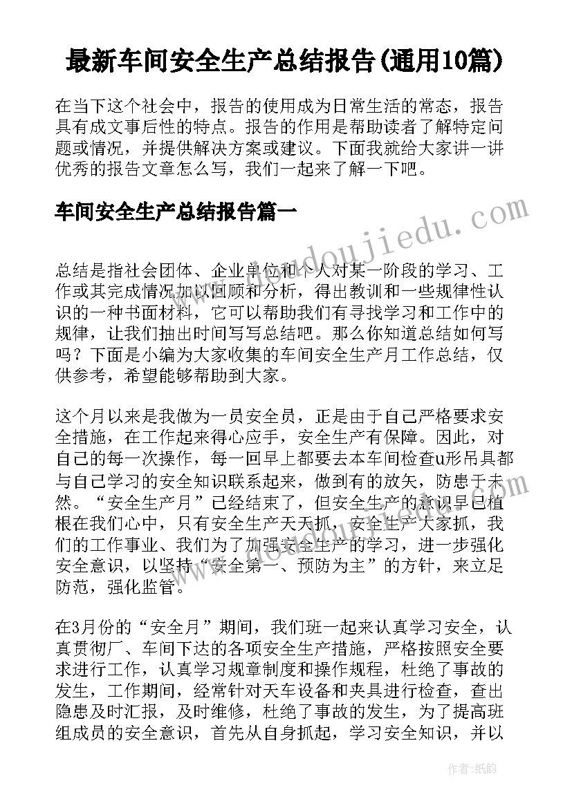 最新车间安全生产总结报告(通用10篇)