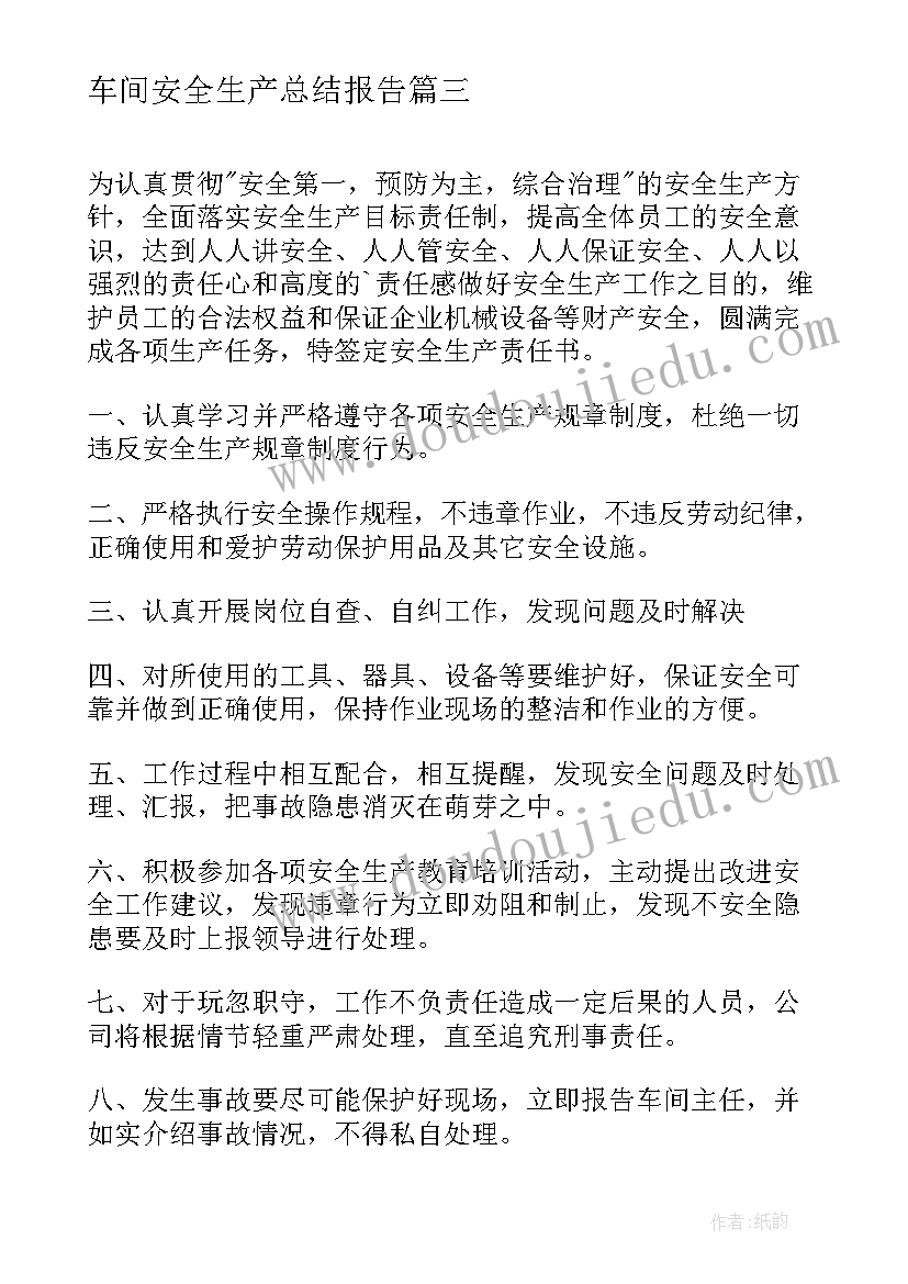 最新车间安全生产总结报告(通用10篇)