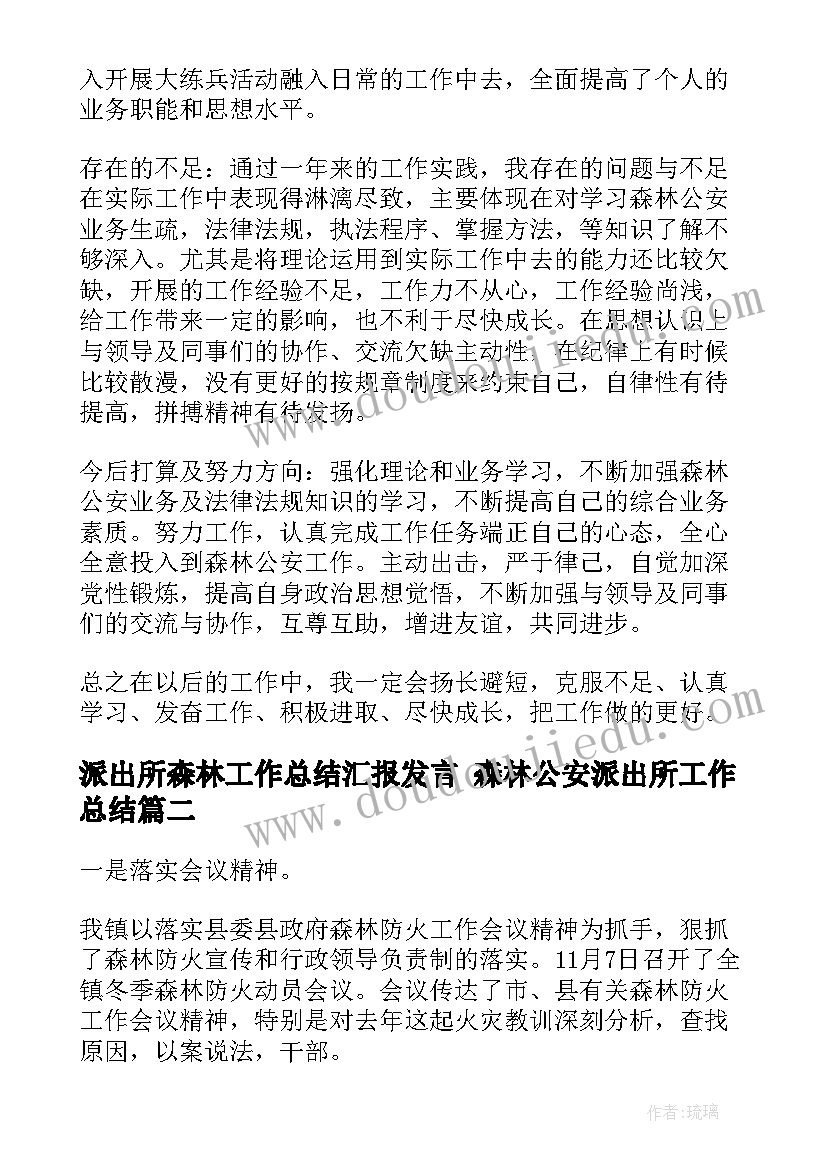 2023年派出所森林工作总结汇报发言 森林公安派出所工作总结(优质5篇)