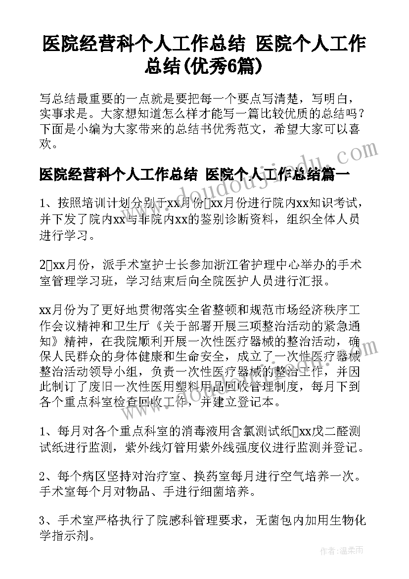 医院经营科个人工作总结 医院个人工作总结(优秀6篇)