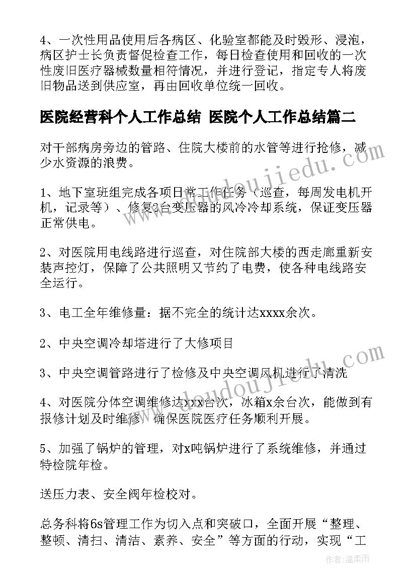 医院经营科个人工作总结 医院个人工作总结(优秀6篇)