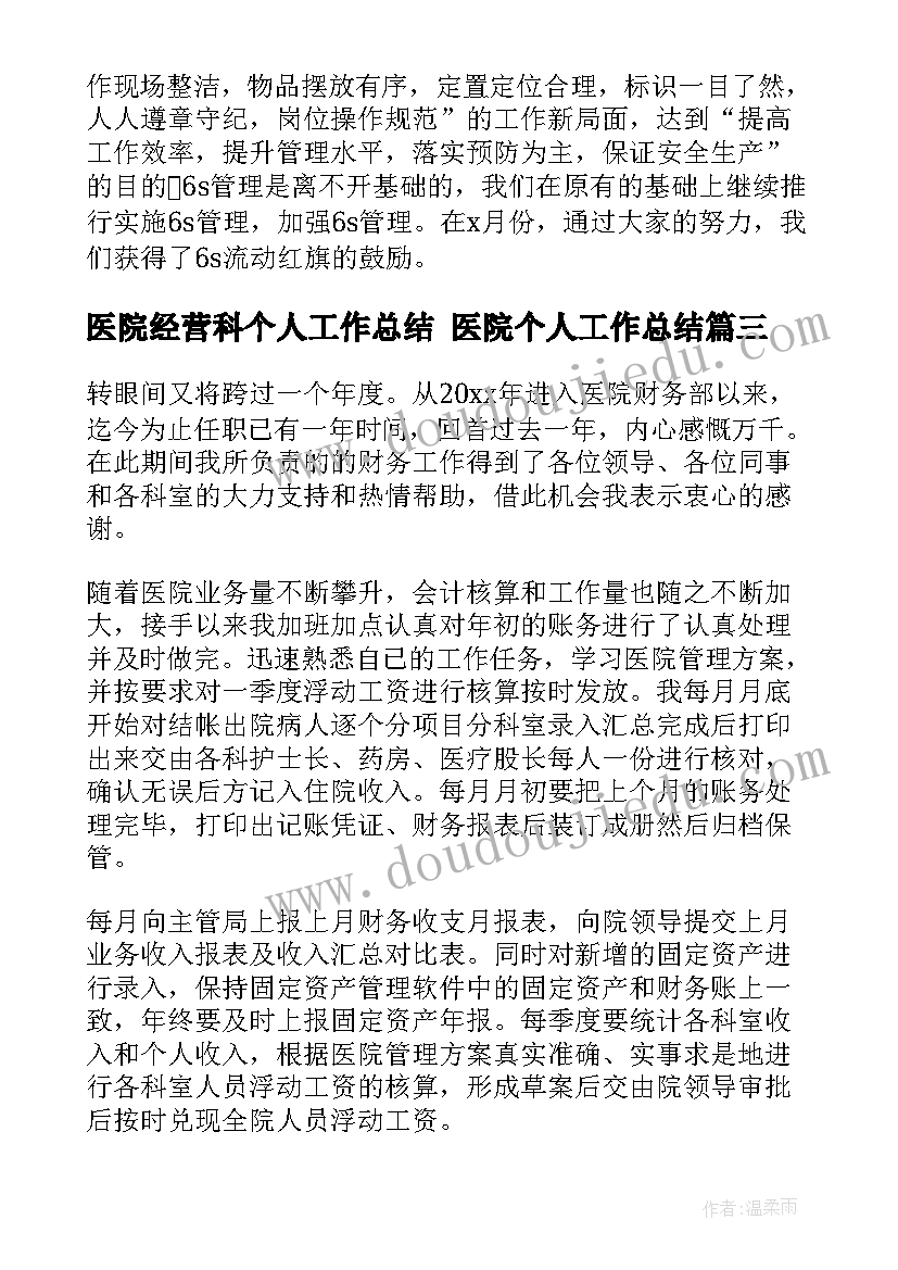 医院经营科个人工作总结 医院个人工作总结(优秀6篇)