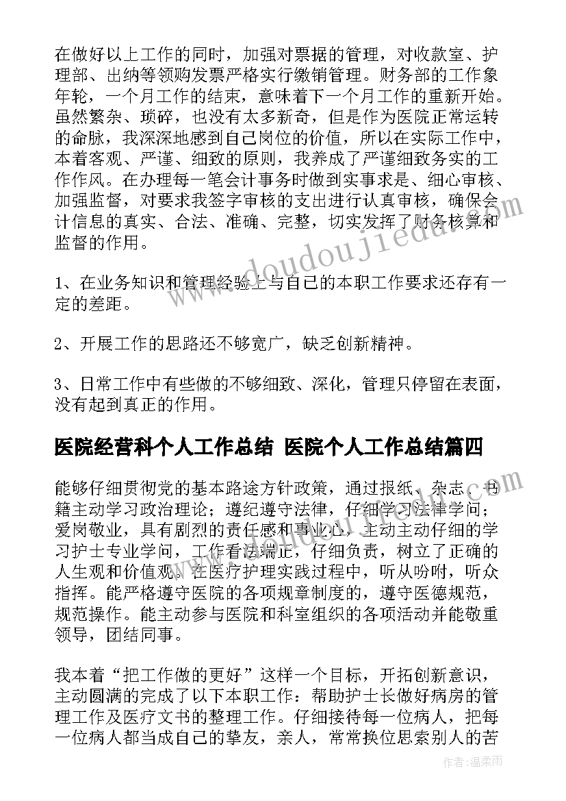 医院经营科个人工作总结 医院个人工作总结(优秀6篇)