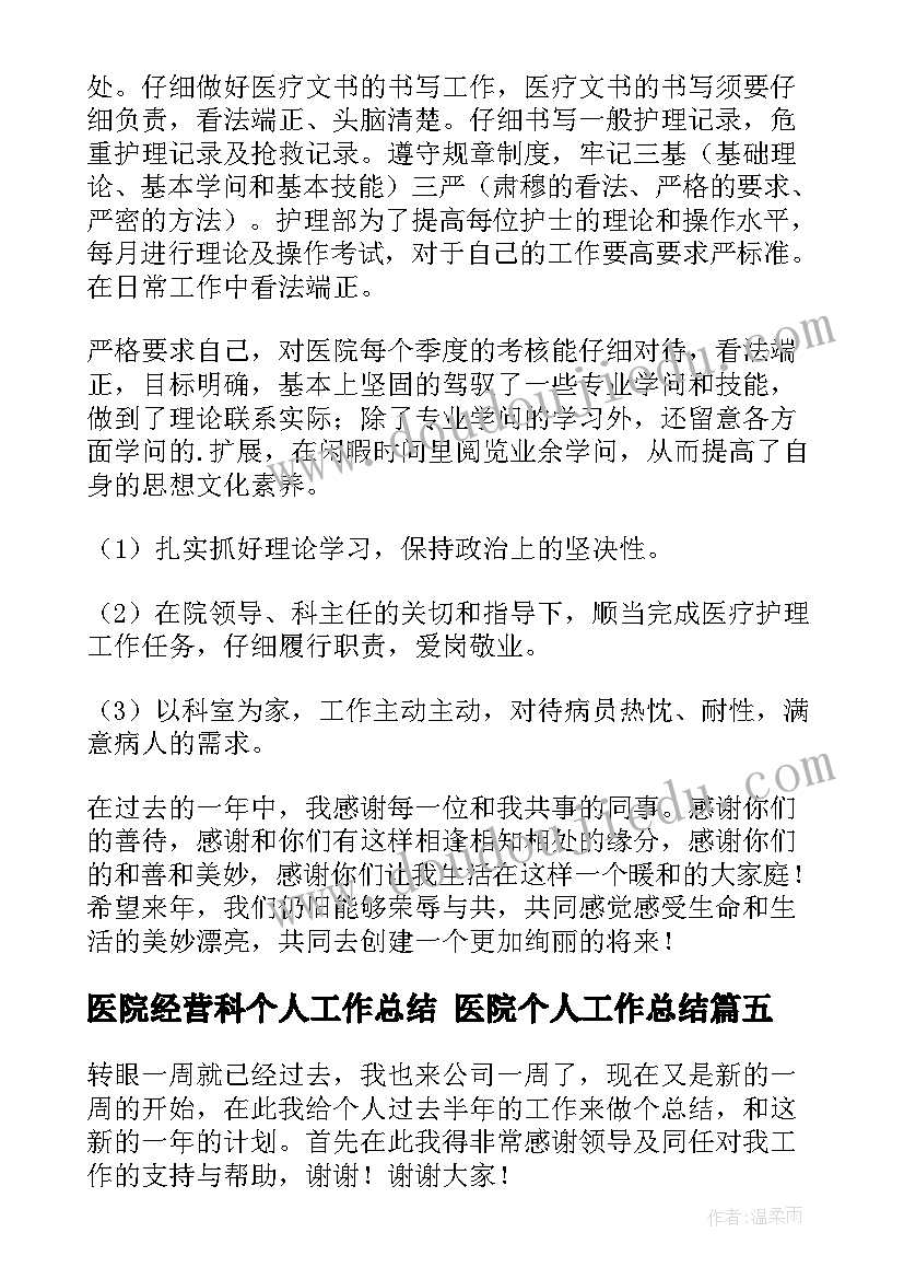 医院经营科个人工作总结 医院个人工作总结(优秀6篇)