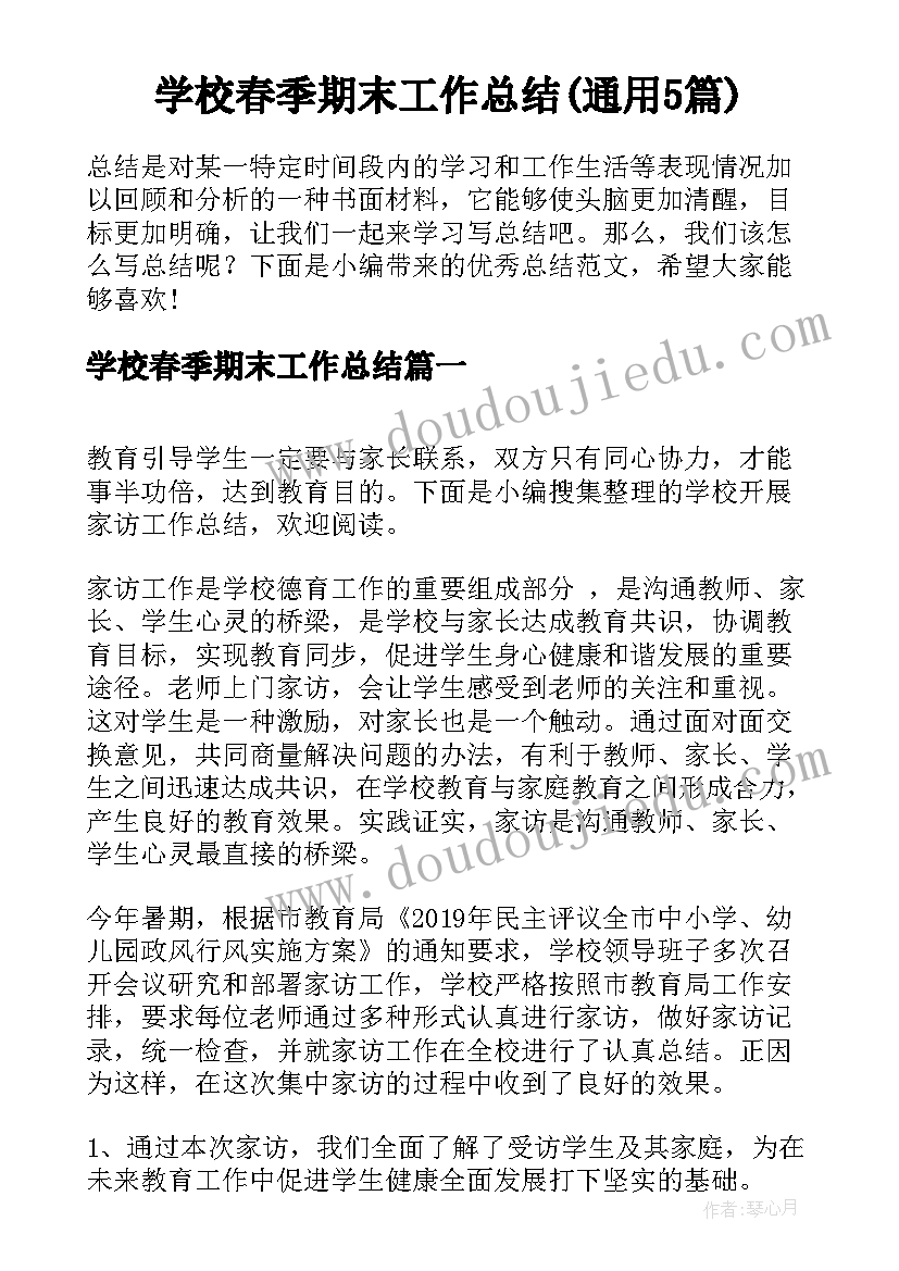 学校春季期末工作总结(通用5篇)