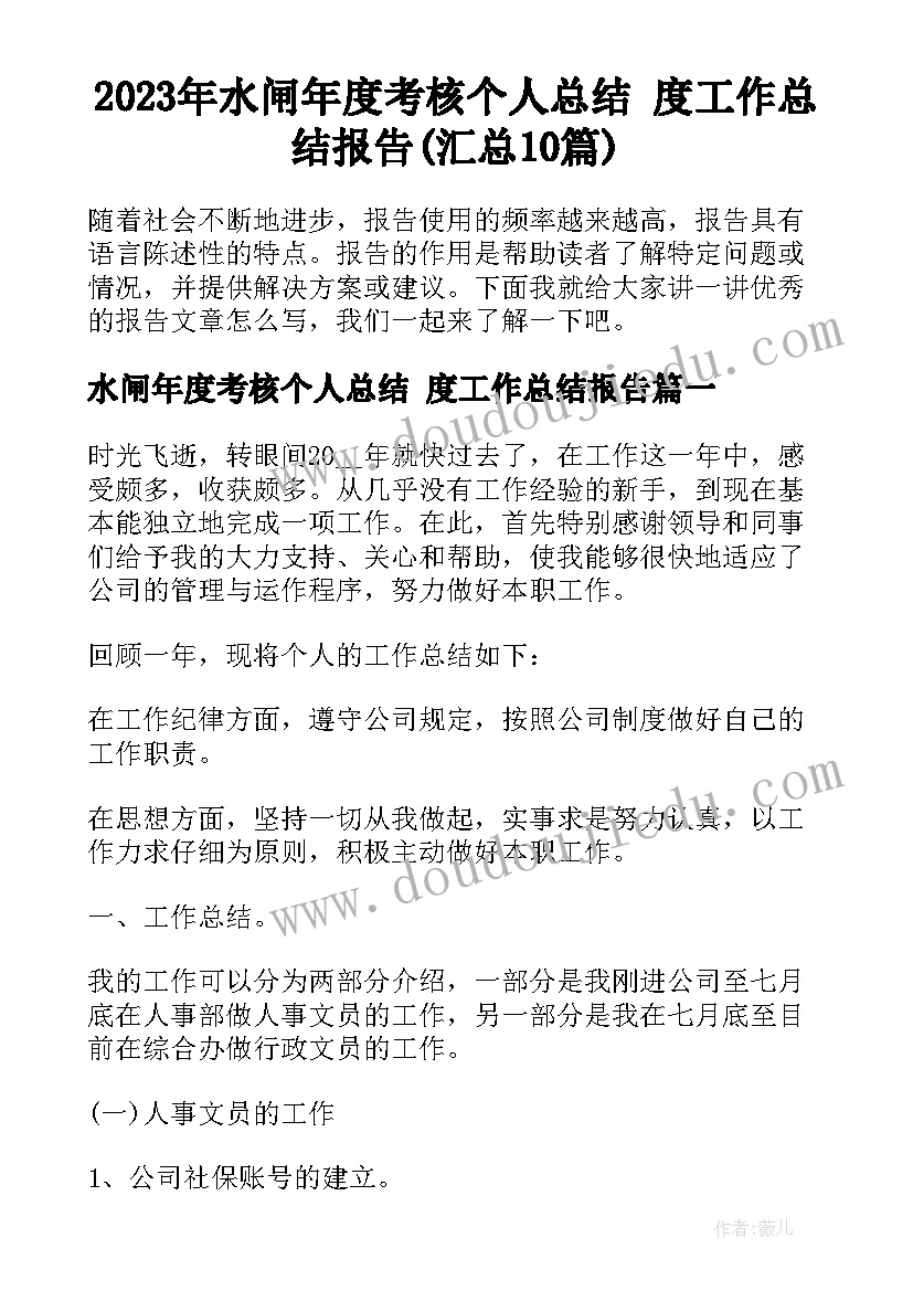 2023年水闸年度考核个人总结 度工作总结报告(汇总10篇)