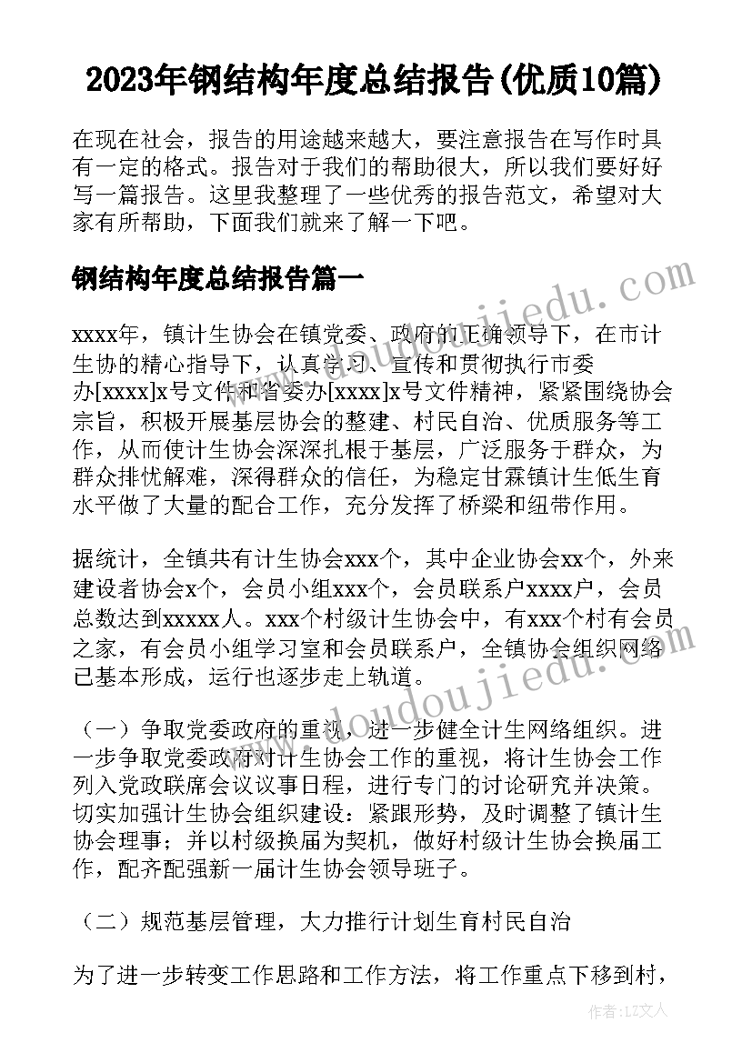 2023年钢结构年度总结报告(优质10篇)