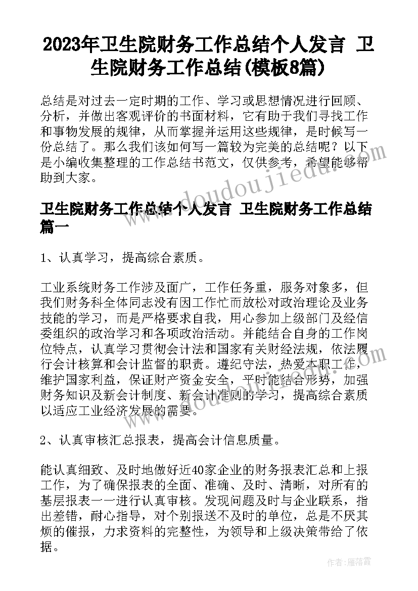 2023年卫生院财务工作总结个人发言 卫生院财务工作总结(模板8篇)