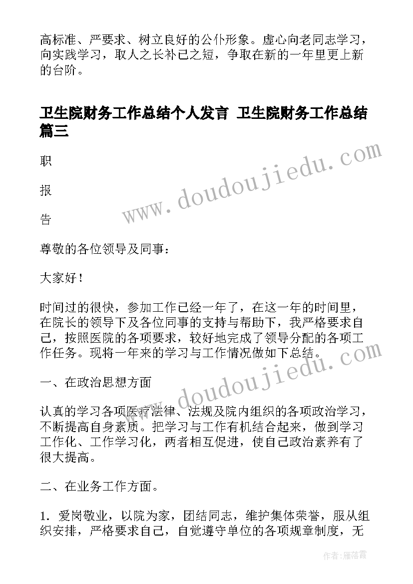 2023年卫生院财务工作总结个人发言 卫生院财务工作总结(模板8篇)