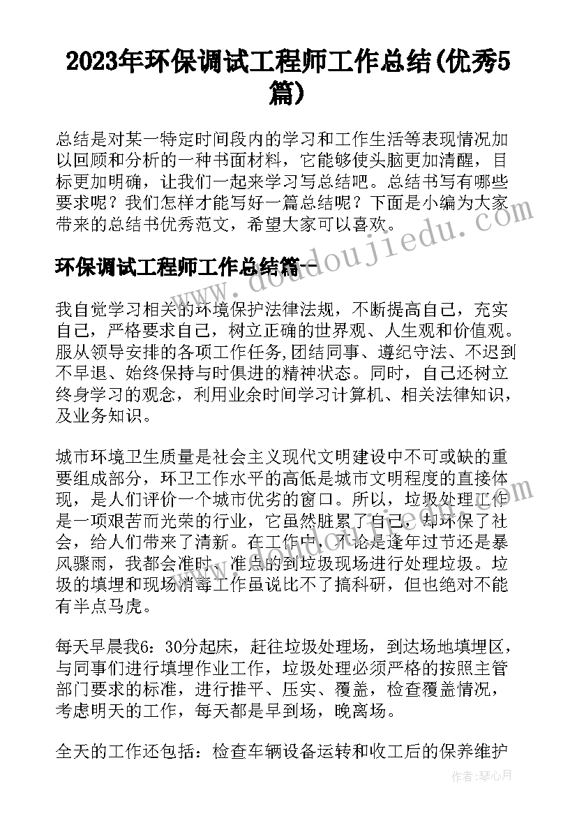 2023年环保调试工程师工作总结(优秀5篇)