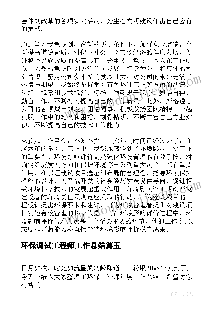 2023年环保调试工程师工作总结(优秀5篇)