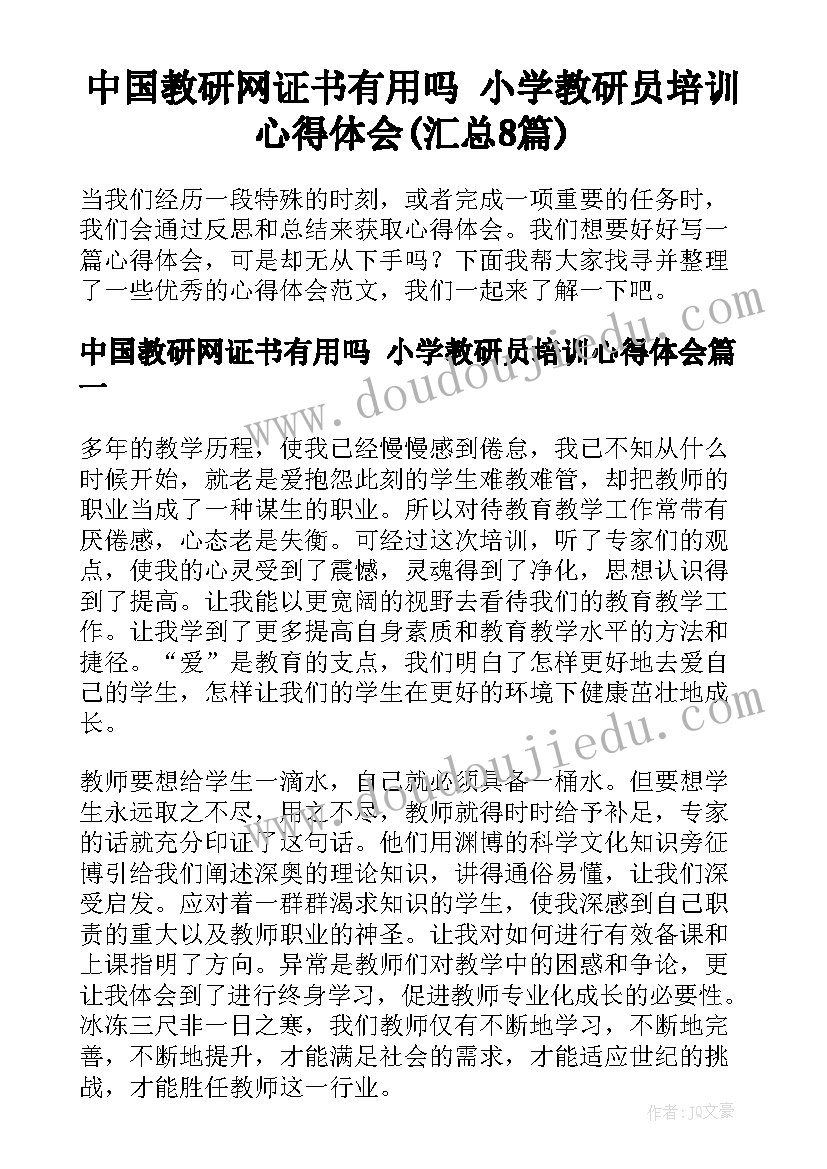 中国教研网证书有用吗 小学教研员培训心得体会(汇总8篇)