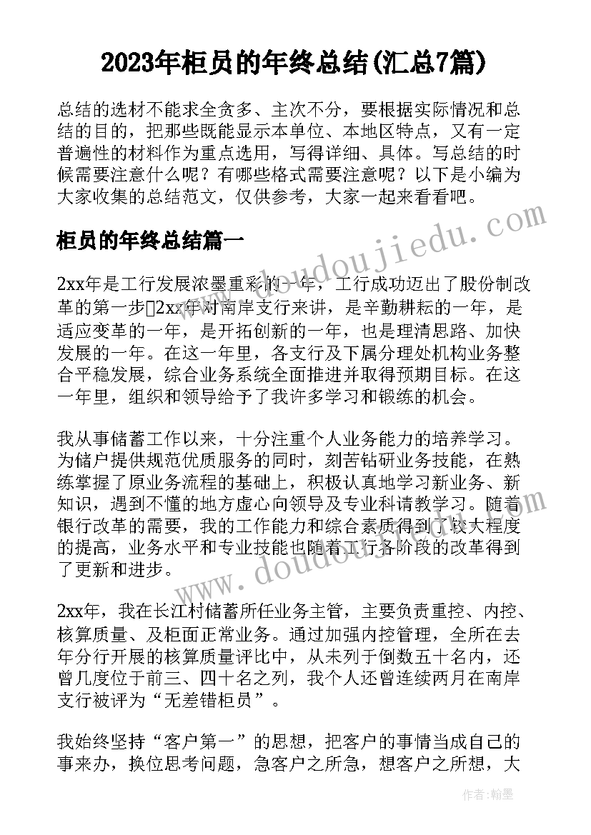 2023年柜员的年终总结(汇总7篇)