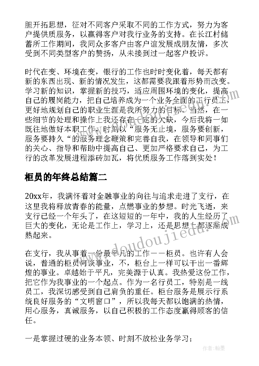 2023年柜员的年终总结(汇总7篇)