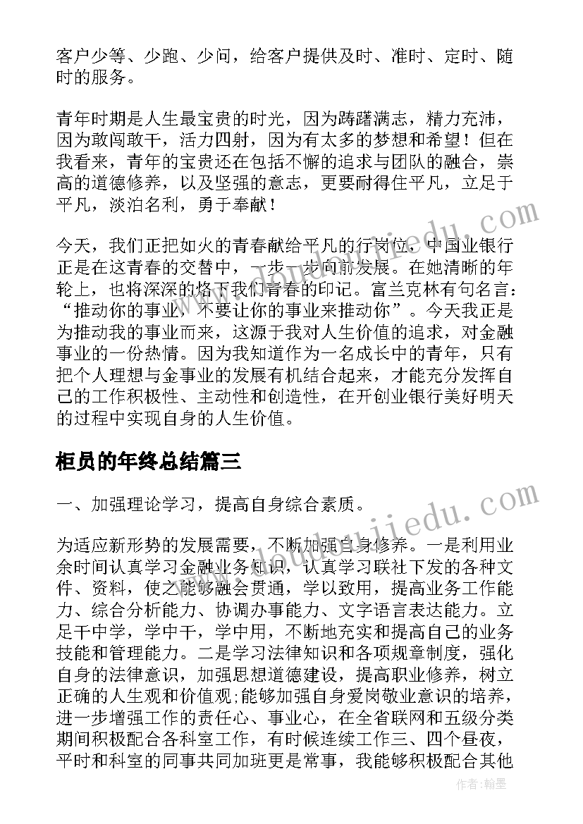 2023年柜员的年终总结(汇总7篇)