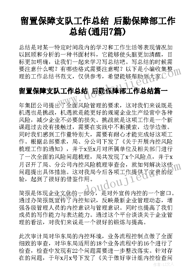 留置保障支队工作总结 后勤保障部工作总结(通用7篇)