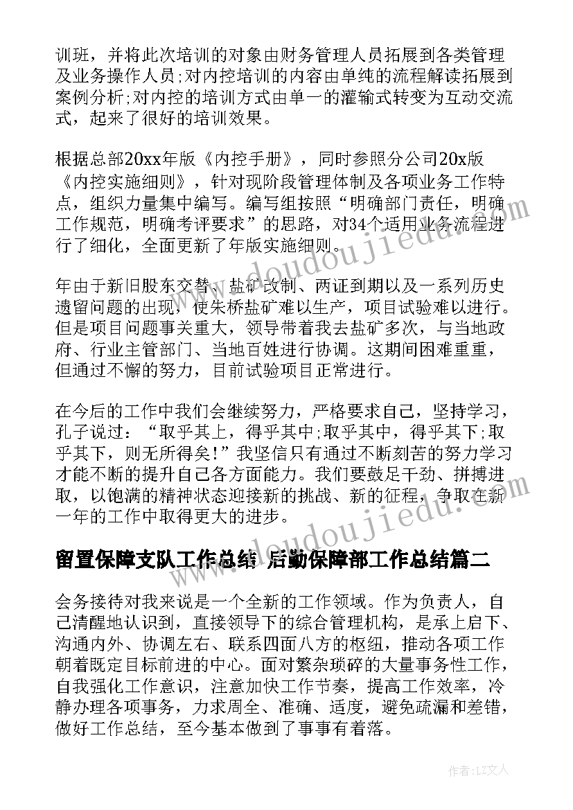 留置保障支队工作总结 后勤保障部工作总结(通用7篇)