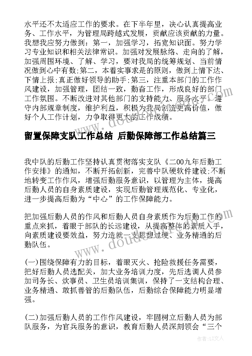 留置保障支队工作总结 后勤保障部工作总结(通用7篇)