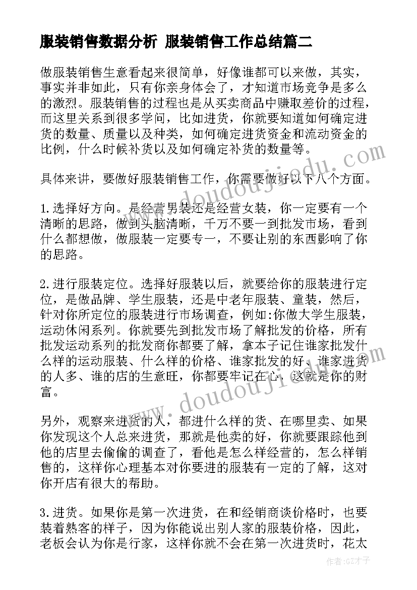 2023年服装销售数据分析 服装销售工作总结(汇总9篇)