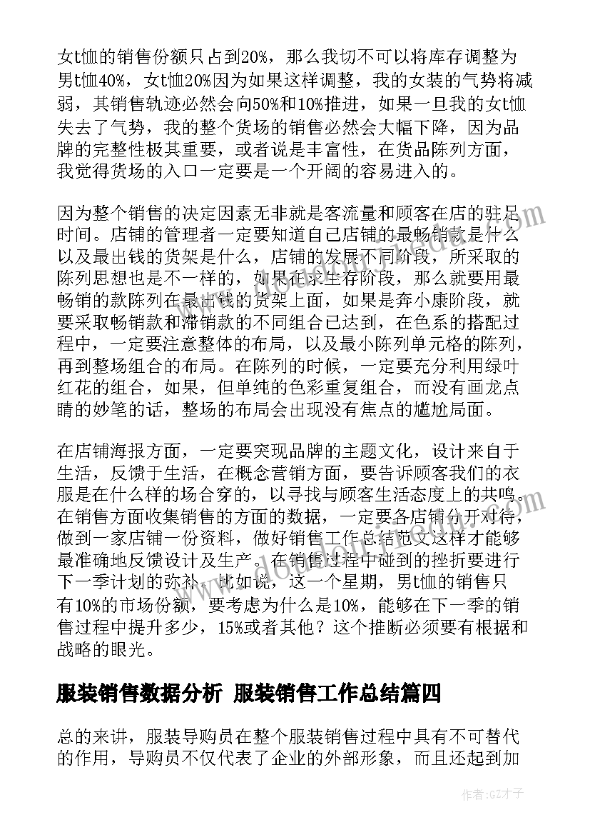 2023年服装销售数据分析 服装销售工作总结(汇总9篇)