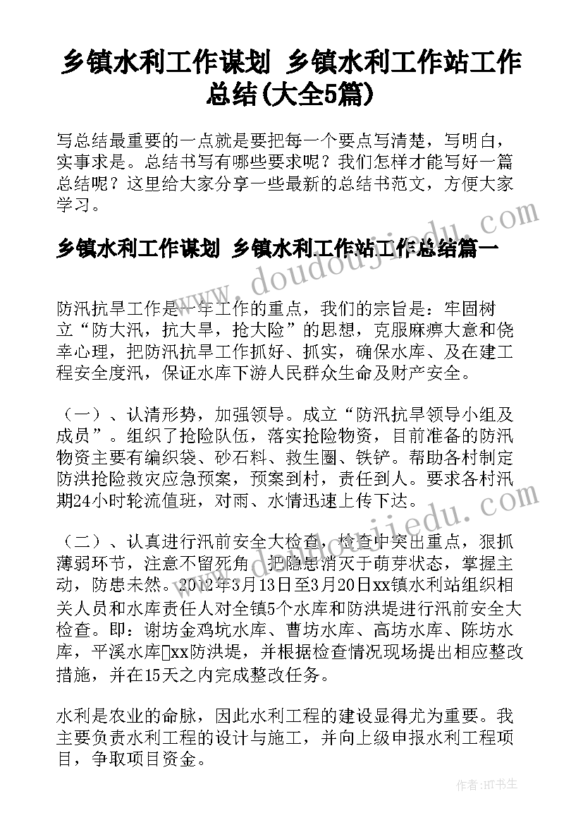 乡镇水利工作谋划 乡镇水利工作站工作总结(大全5篇)