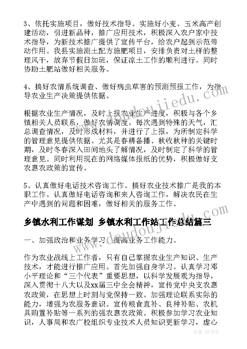 乡镇水利工作谋划 乡镇水利工作站工作总结(大全5篇)