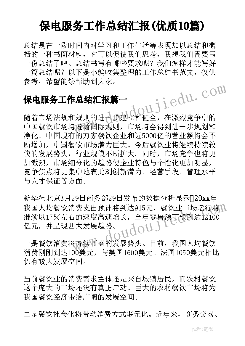 保电服务工作总结汇报(优质10篇)