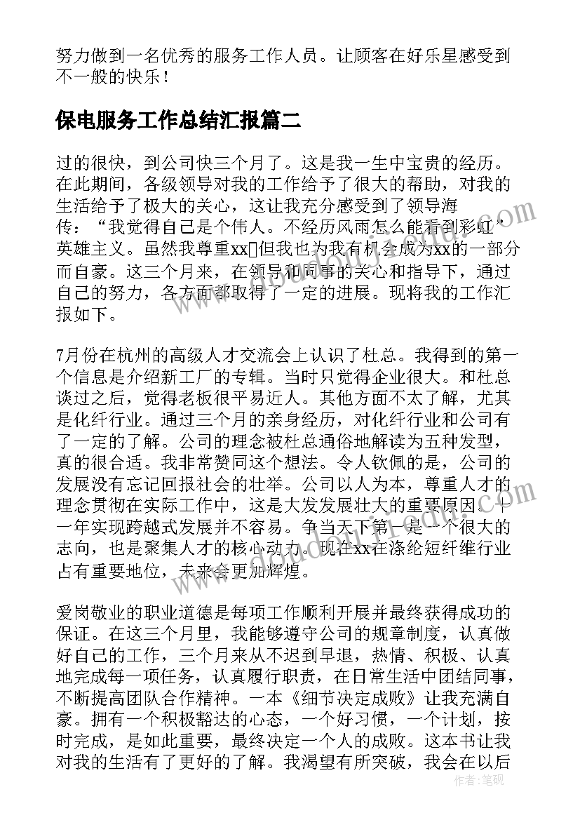 保电服务工作总结汇报(优质10篇)