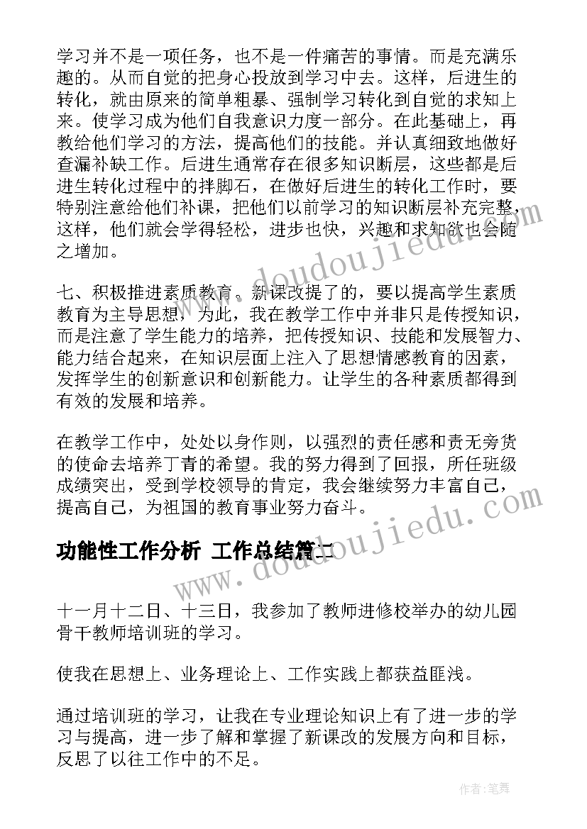 2023年功能性工作分析 工作总结(通用6篇)