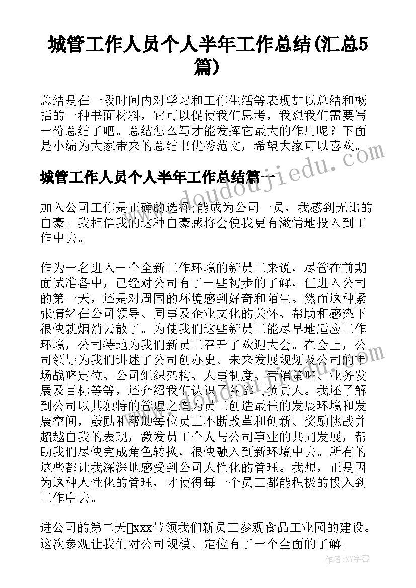 城管工作人员个人半年工作总结(汇总5篇)