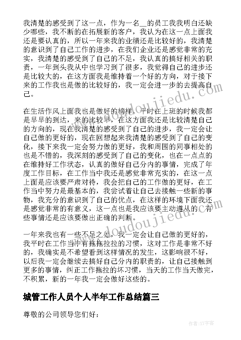 城管工作人员个人半年工作总结(汇总5篇)