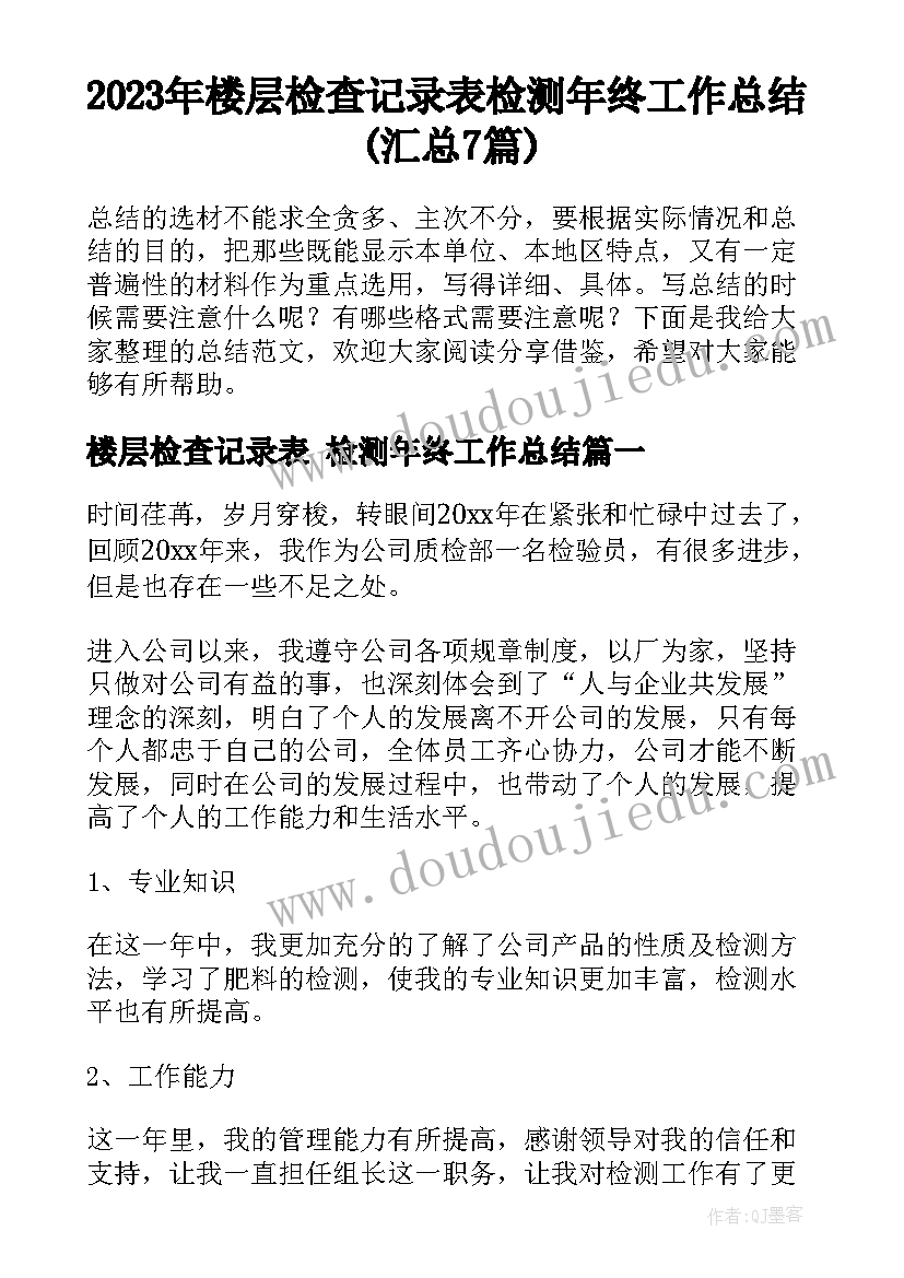 2023年楼层检查记录表 检测年终工作总结(汇总7篇)