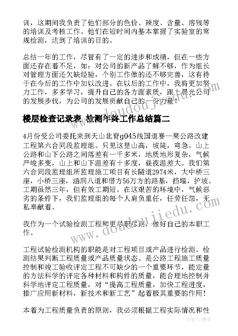 2023年楼层检查记录表 检测年终工作总结(汇总7篇)