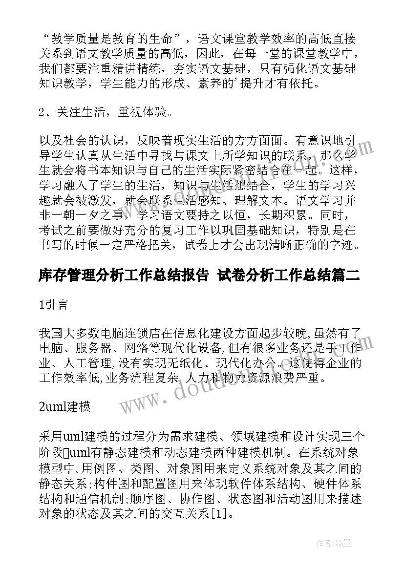 最新库存管理分析工作总结报告 试卷分析工作总结(通用8篇)