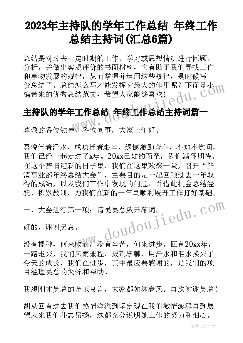 2023年主持队的学年工作总结 年终工作总结主持词(汇总6篇)