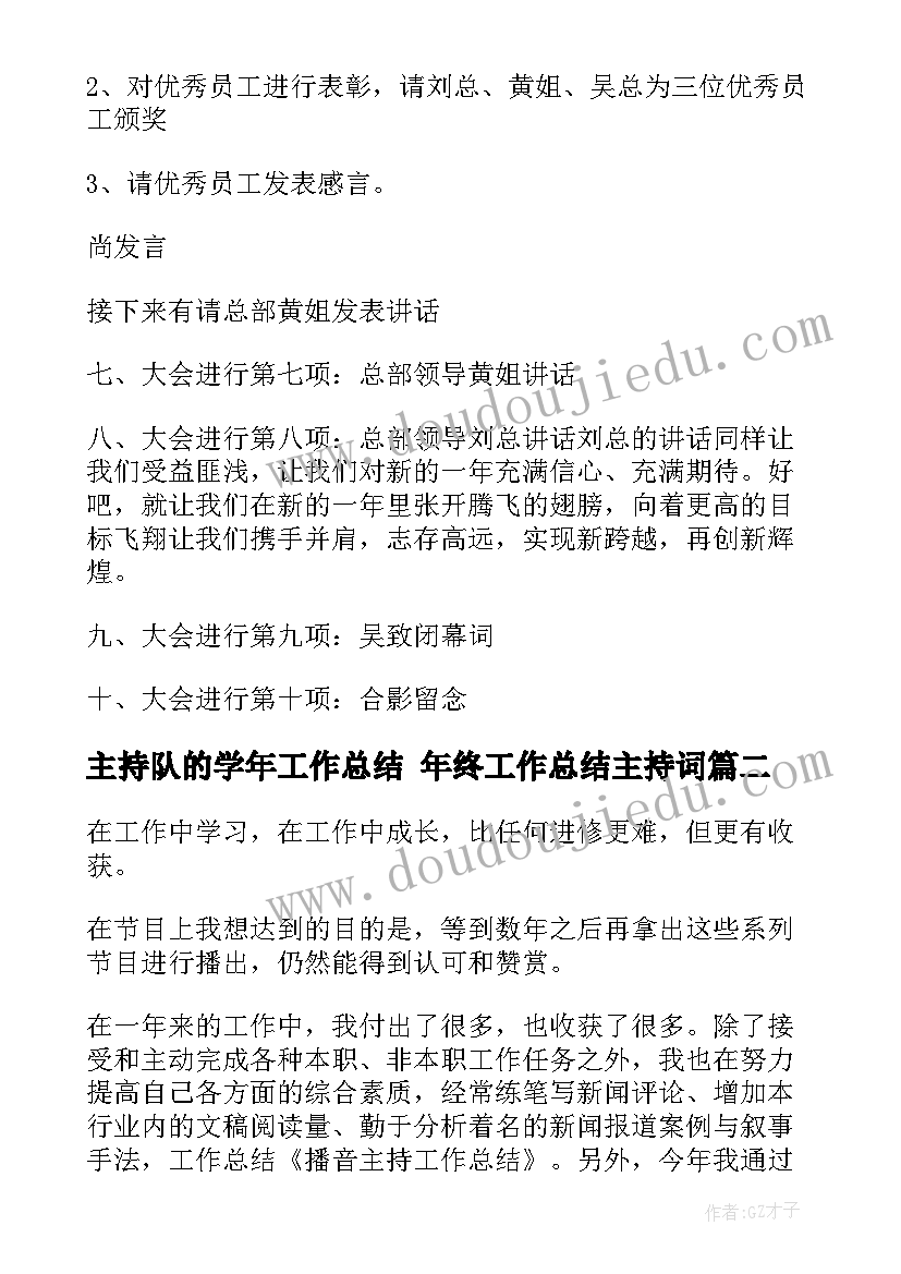 2023年主持队的学年工作总结 年终工作总结主持词(汇总6篇)