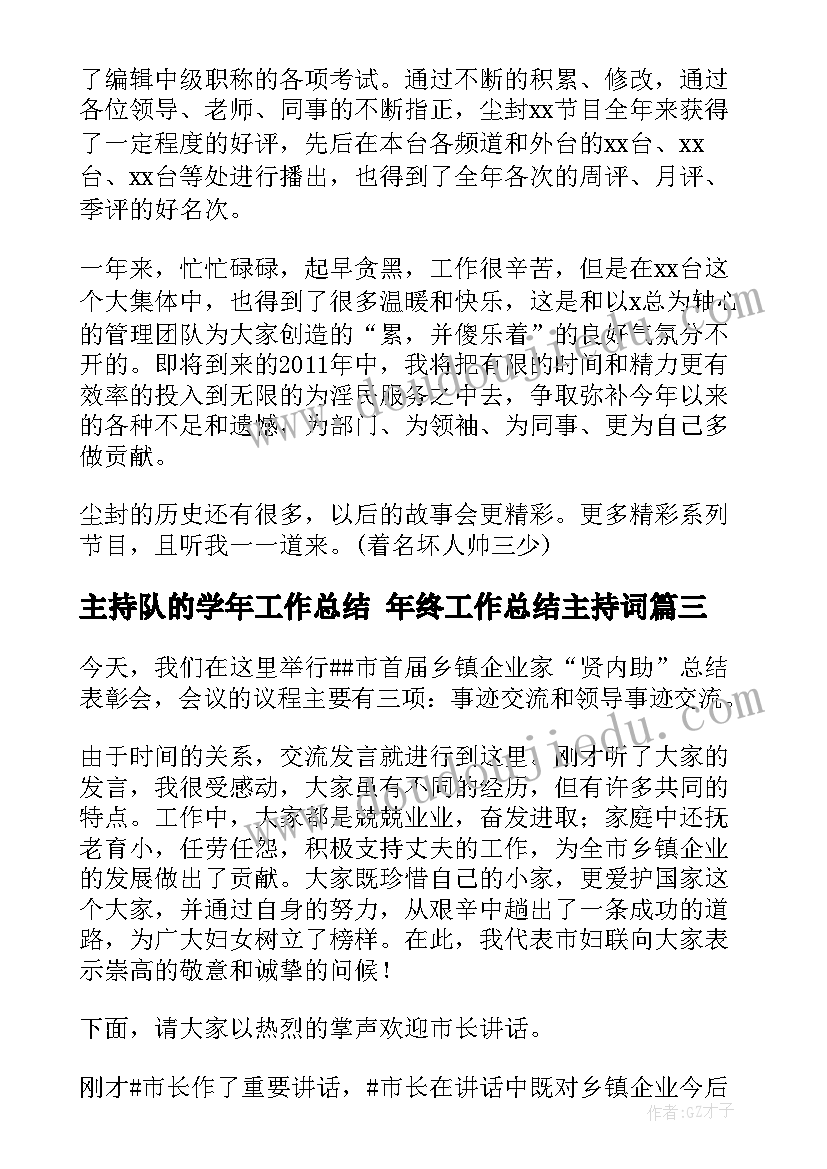 2023年主持队的学年工作总结 年终工作总结主持词(汇总6篇)