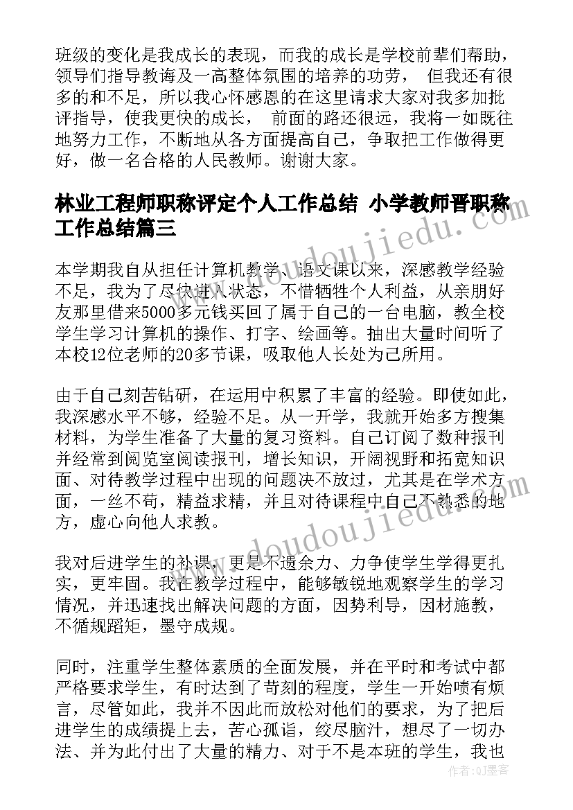 最新林业工程师职称评定个人工作总结 小学教师晋职称工作总结(实用5篇)