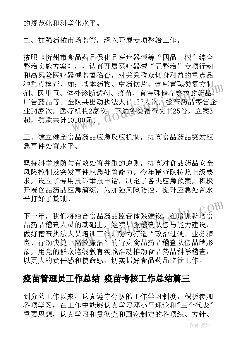 疫苗管理员工作总结 疫苗考核工作总结(模板6篇)