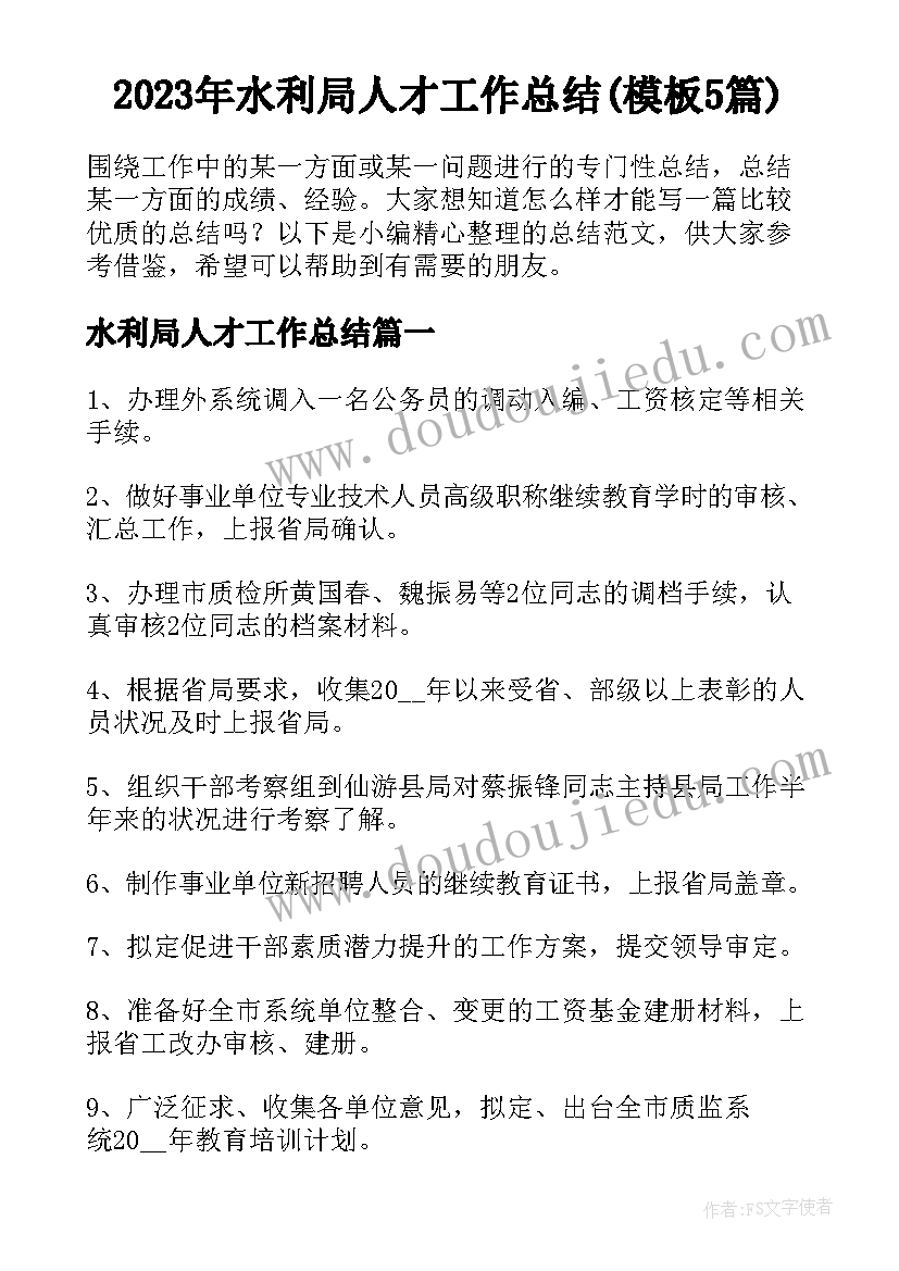 2023年水利局人才工作总结(模板5篇)