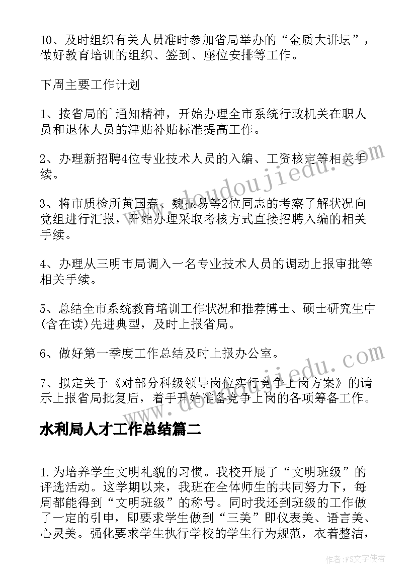 2023年水利局人才工作总结(模板5篇)