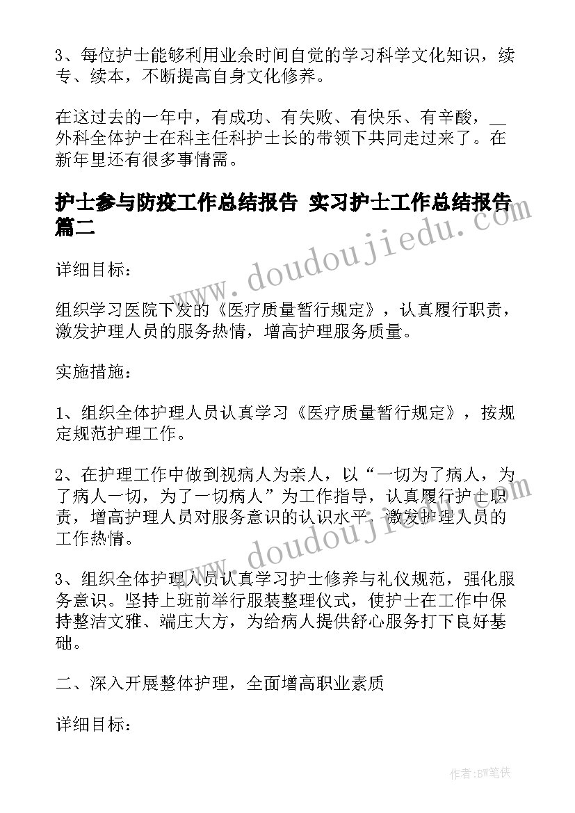 最新护士参与防疫工作总结报告 实习护士工作总结报告(通用7篇)