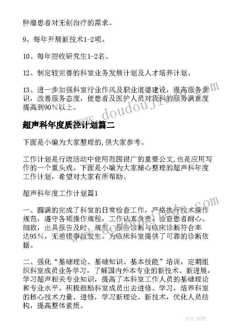 超声科年度质控计划(精选5篇)